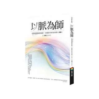 以脈為師 （改版）：科學解讀脈波曲線，以脈診分析治未病