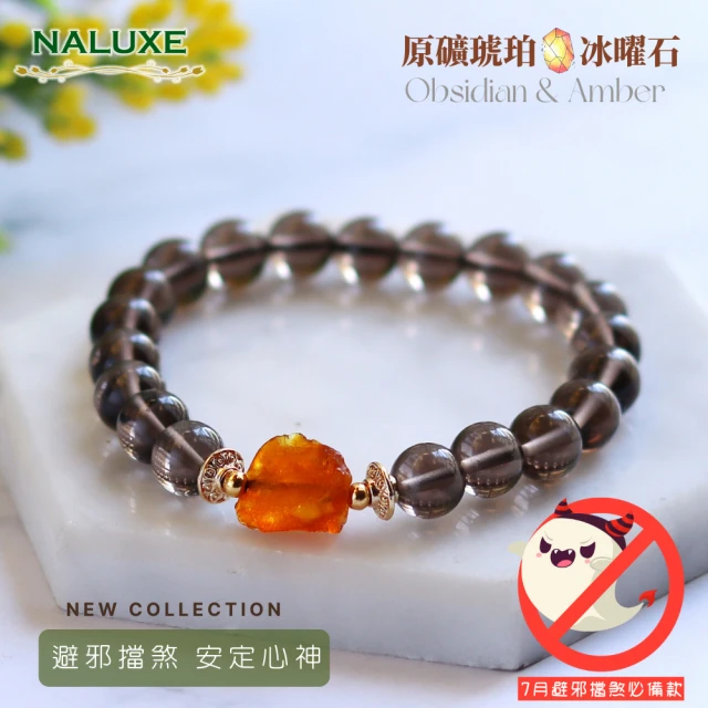 Naluxe 天然原礦琥珀ll冰種黑曜石ll中性設計款開運手鍊(避邪、擋煞、安定心神、有機寶石)