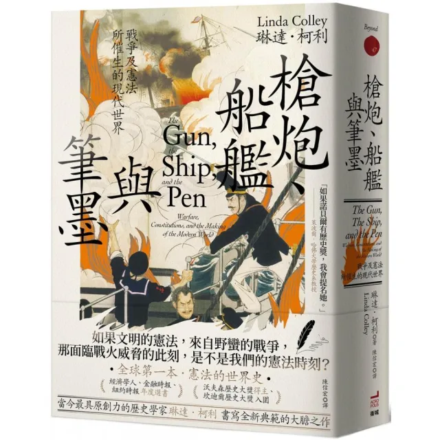 槍炮、船艦與筆墨：戰爭及憲法所催生的現代世界 | 拾書所