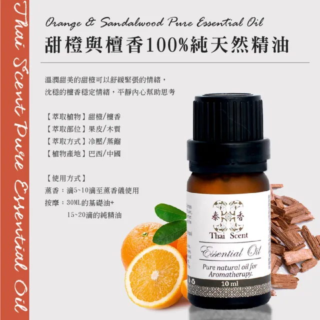 【Thai Scent 泰香】甜橙與檀香100%純精油 10ml(香薰芳療)