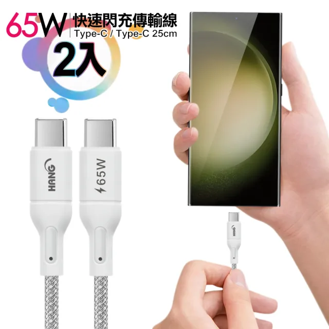 【HANG】R18 65W高密編織Type-C to Type-C 快充充電線25cm-2入(支援iphone16Pro/15Pro快充)