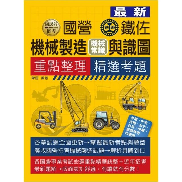 機械製造（機械常識）含識圖【適用鐵路特考、台電、中油、中鋼、中華電信、台菸、台水、漢翔、北捷、桃捷】 | 拾書所