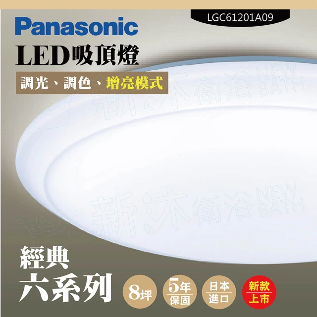 【Panasonic 國際牌】LED吸頂燈-六系列-經典-LGC61201A09(日本製造、原廠保固、調光調色、增亮模式)