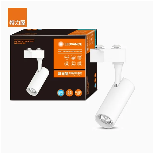【特力屋】歐司朗 晶享 LED 10W軌道燈 24度 白光-白