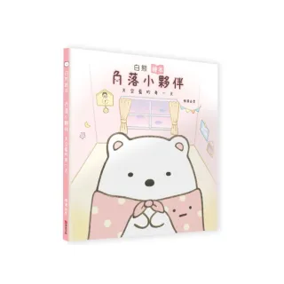 白熊繪本：角落小夥伴天空藍的每一天