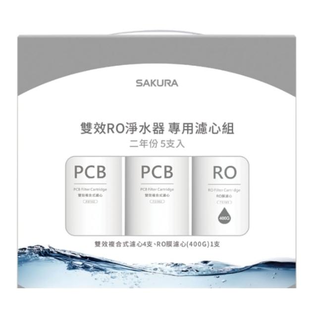 【SAKURA 櫻花】二年份5入組FOR南部含RO膜適用P0233濾心(F2195)