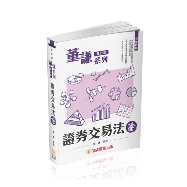 董謙系列-會計師-證券交易法-會-會計師（保成） | 拾書所