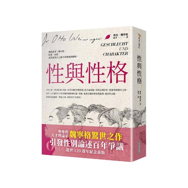 性與性格（天才理論家魏寧格逝世120週年紀念新版）