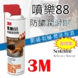 【3M】噴樂 88 防鏽潤滑劑 清潔油污(562ML 金屬保護油 清潔保養)