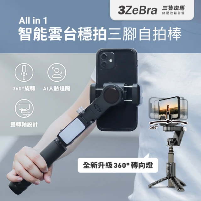 【3ZeBra 三隻斑馬】All in 1 智能雲台穩拍三腳自拍棒(自拍三腳架 單軸穩定器 補光燈自拍桿)