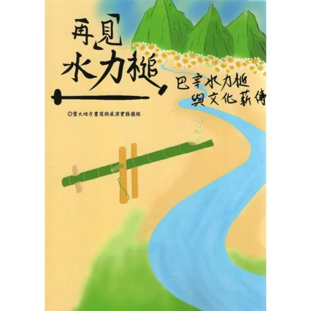 再「見」水力槌：巴宰水力槌與文化薪傳 | 拾書所