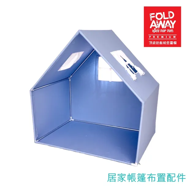 【FOLDAWAY】居家屋頂帳篷配件組-100x140cm(可搭配圍欄、四折墊布置)