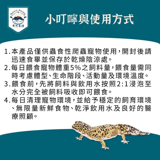 【Natural Recipes 天然食譜】守宮&蟲食爬蟲營養均衡配方濕式熟成飼料60G(豹紋守宮 肥尾守宮 睫角守宮)