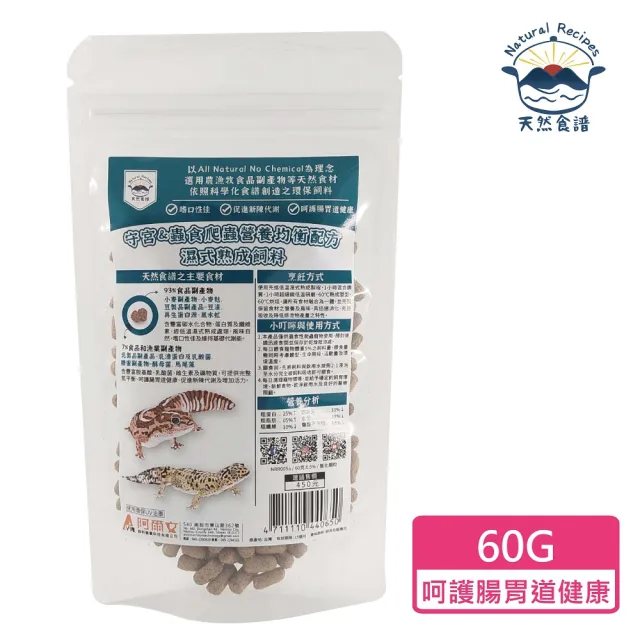 【Natural Recipes 天然食譜】守宮&蟲食爬蟲營養均衡配方濕式熟成飼料60G(豹紋守宮 肥尾守宮 睫角守宮)