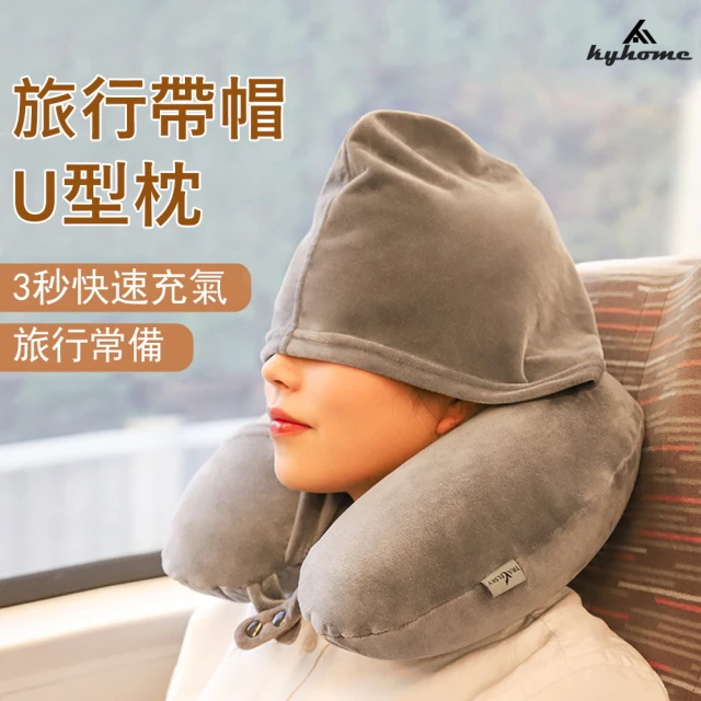 【Kyhome】旅行帶帽U型充氣枕 舒適護頸 便攜式車用睡枕/U型枕/頭枕/頸枕/靠枕