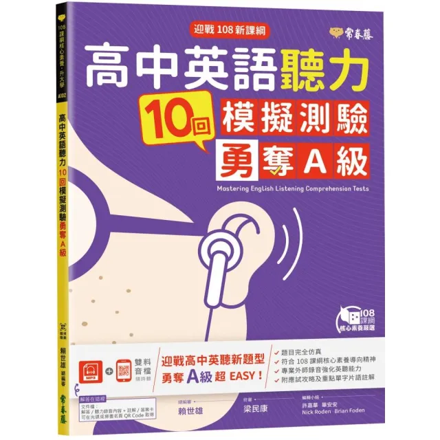 迎戰108新課綱：高中英語聽力10回模擬測驗勇奪A級+1MP3 | 拾書所