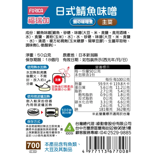 【FORICA】福瑞加 介護食品 日式鯖魚味噌(50gX6)
