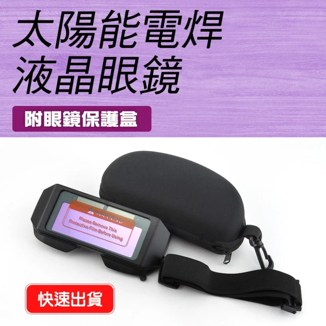 工具王 焊接眼鏡 護目鏡 焊工防護 變光 電焊 防護眼鏡 焊工 630-PG176+(變光護目鏡 變光眼鏡 電焊眼鏡)