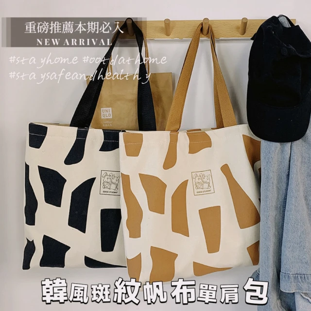 【Mega】韓風斑紋色塊帆布單肩包 A4手提包(學生手提袋 帆布包 購物袋 休閒包)