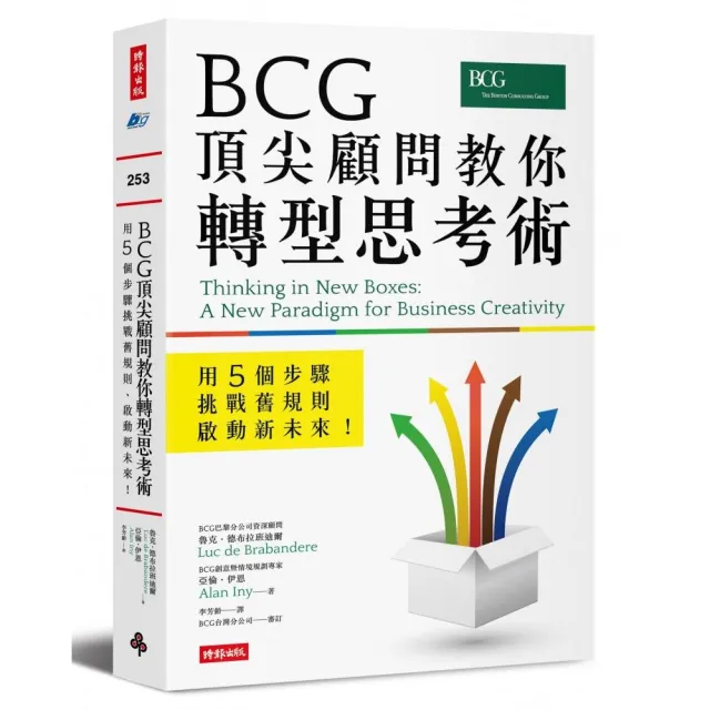 BCG頂尖顧問教你轉型思考術：用5個步驟挑戰舊規則、啟動新未來！ | 拾書所