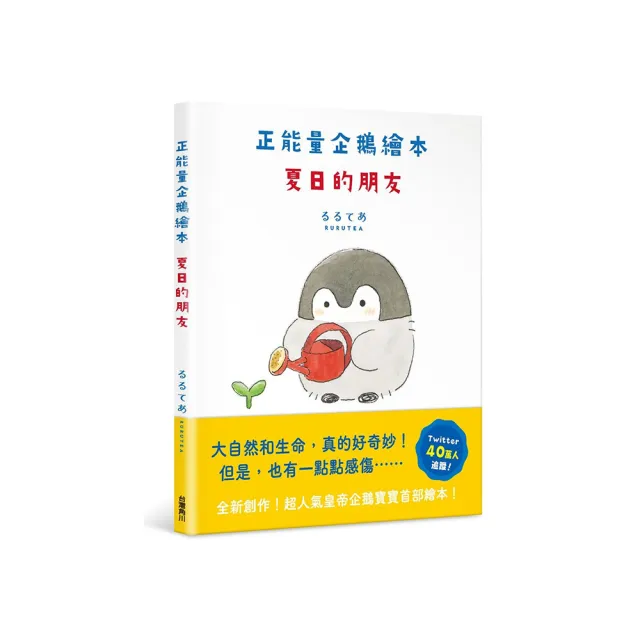 正能量企鵝繪本 夏日的朋友