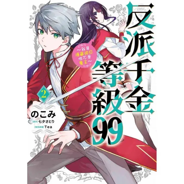 反派千金等級９９〜我是隱藏頭目但不是魔王〜（２）漫畫 | 拾書所