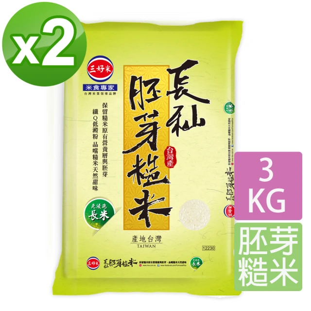 三好米 長秈胚芽糙米3Kg(2入)