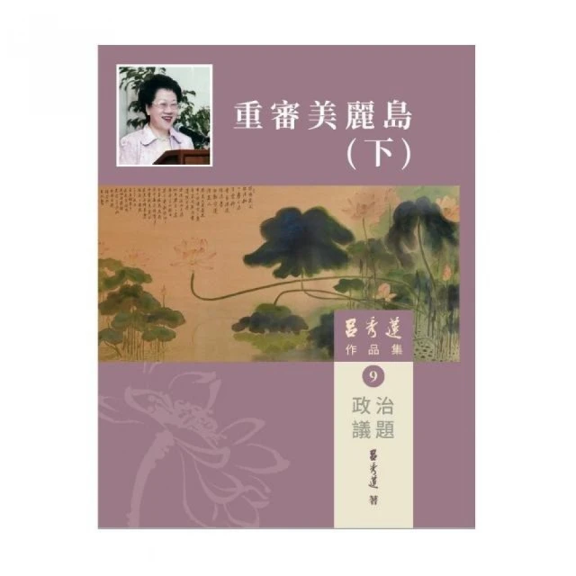 呂秀蓮作品集（9）政治議題：重審美麗島（下）