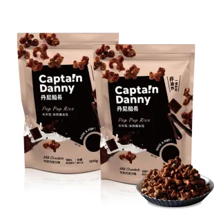 【丹尼船長】米米花牛奶巧克力味100gx2包組(奶素非油炸烘烤酥脆台灣米爆米花零食)