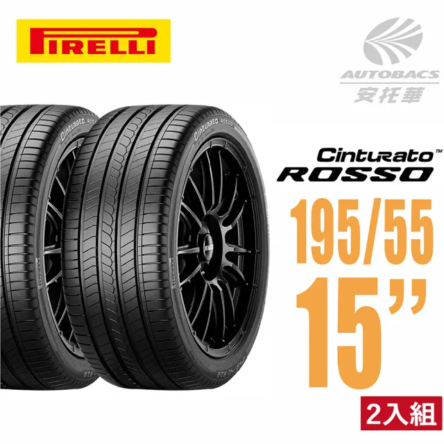 【PIRELLI 倍耐力】ROSSO 里程/效率 汽車輪胎 二入組195/55/15(安托華)