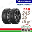 【Michelin 米其林】輪胎米其林PS5-2453518吋 92Y_二入組_245/35/18(車麗屋)