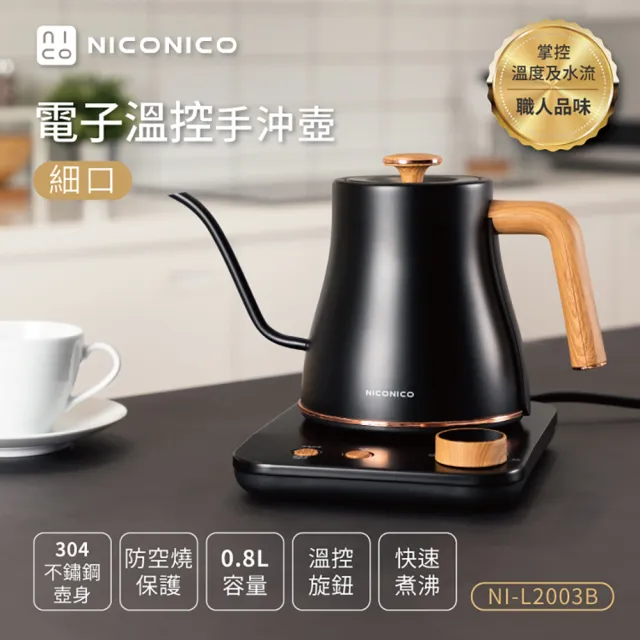 【NICONICO】電子溫控細口手沖壺 NI-L2003B 炭晶黑(快煮壺/手沖壺/咖啡壺)
