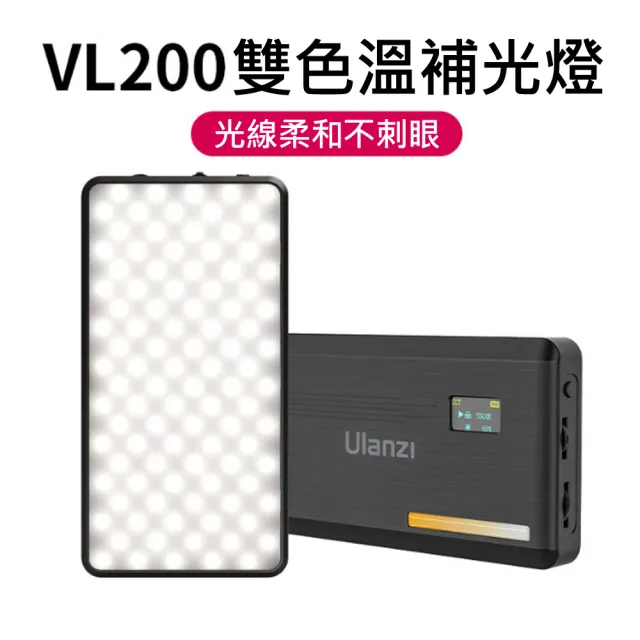 【ULANZI優籃子】VL200 美顏燈 雙色溫補光燈 強效續航款