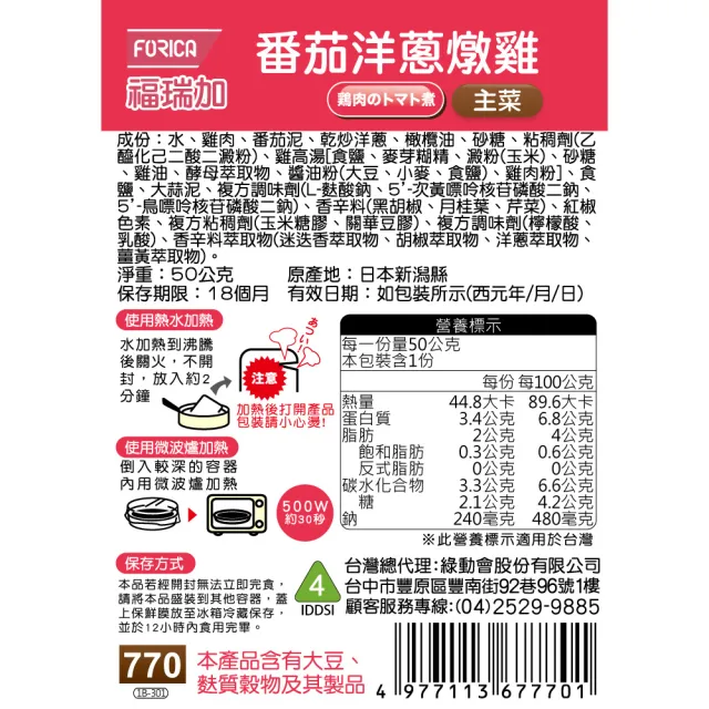 【FORICA】福瑞加 介護食品 番茄洋蔥燉雞(50gX6)