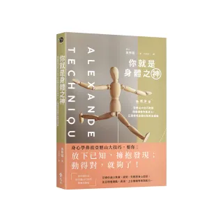 你就是身體之神：韓國首席亞歷山大技巧教練，傳授調整失衡身心、正確使用身體的新概念運動