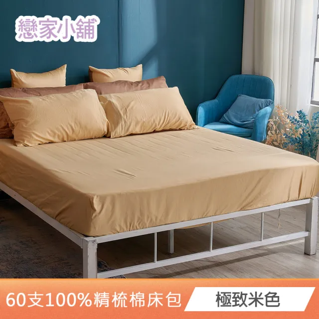 【戀家小舖】台灣製-60支300織100%精梳棉 床包枕套組-極致系列(雙人/加大_多款任選)