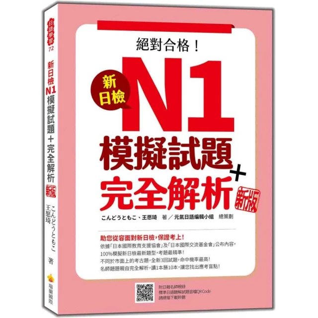 新日檢N1模擬試題＋完全解析 新版（隨書附日籍名師親錄標準日語聽解試題音檔QR Code）