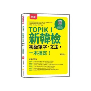 TOPIK I 新韓檢初級單字•文法 一本搞定！ 新版（隨書附韓籍名師親錄標準韓語發音＋朗讀音檔QR Code）