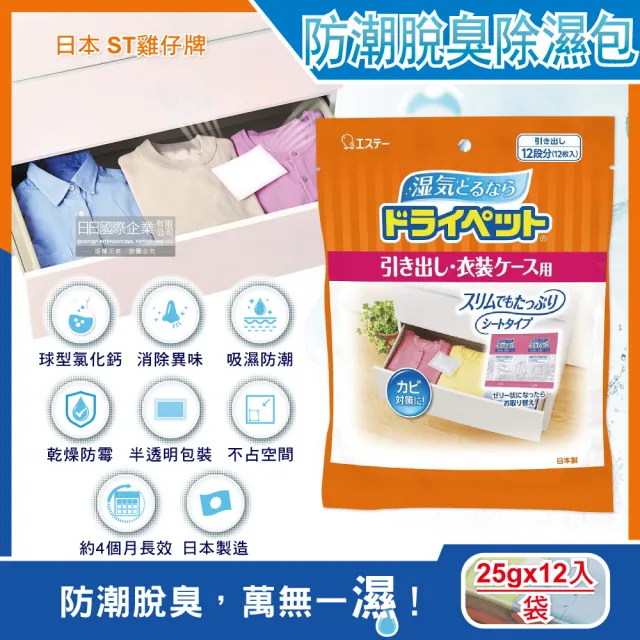 日本ST雞仔牌防潮消臭防霉顆粒除濕包家庭用大包裝25gx12入/橘袋(鞋櫃抽屜收納箱袋包盒除霉濕溼臭劑