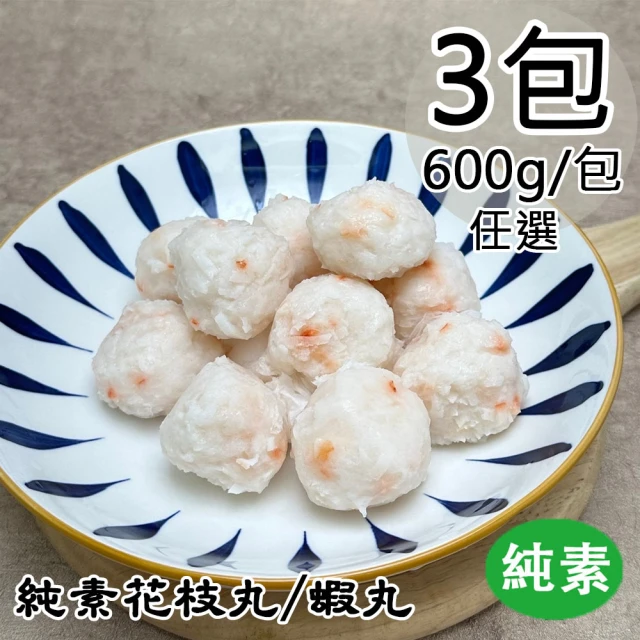 如意生技 純素北海花枝丸/牡丹蝦丸任選3包(600g/包)