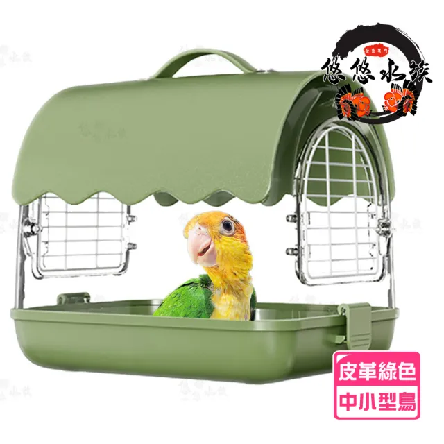 【YOYO 悠悠水族】時尚鸚鵡外出籠_皮革綠(鳥飼料、鸚鵡飼料、鳥用品、鳥玩具、鸚鵡用品、鸚鵡玩具、水晶籠)