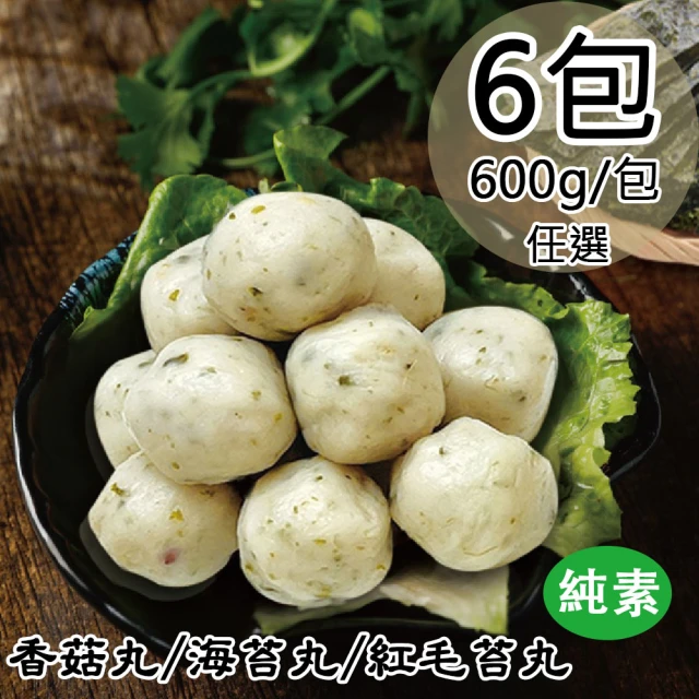 如意生技 純素丸子任選6包{香菇/海苔/紅毛苔}(600g/包)