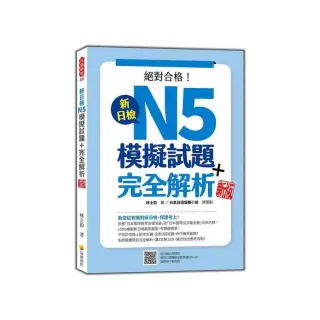 新日檢N5模擬試題＋完全解析 新版（隨書附日籍名師親錄標準日語聽解試題音檔QR Code）
