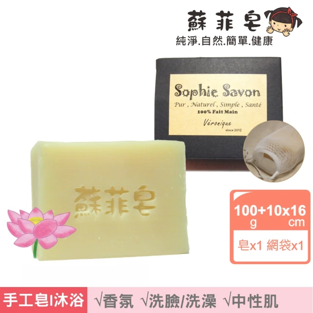 Sophie Savon 蘇菲皂 蓮花複方香氛皂+網袋(香氛皂/複方/中性肌 MIT手工皂)