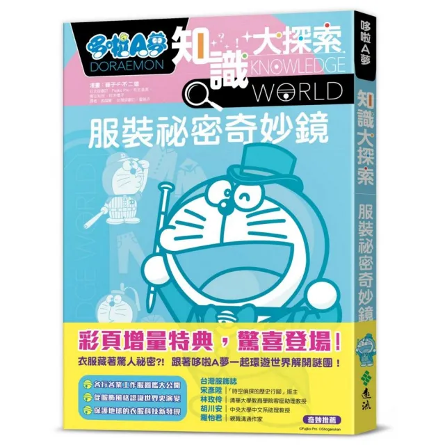哆啦A夢知識大探索7：服裝祕密奇妙鏡