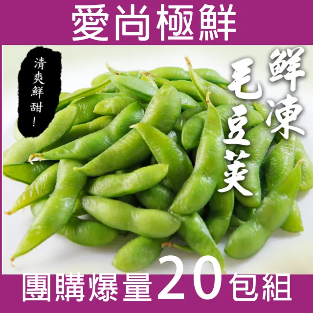 【愛尚極鮮】團購爆量鮮凍綠寶毛豆莢-有鹽20包組(400g±10%)