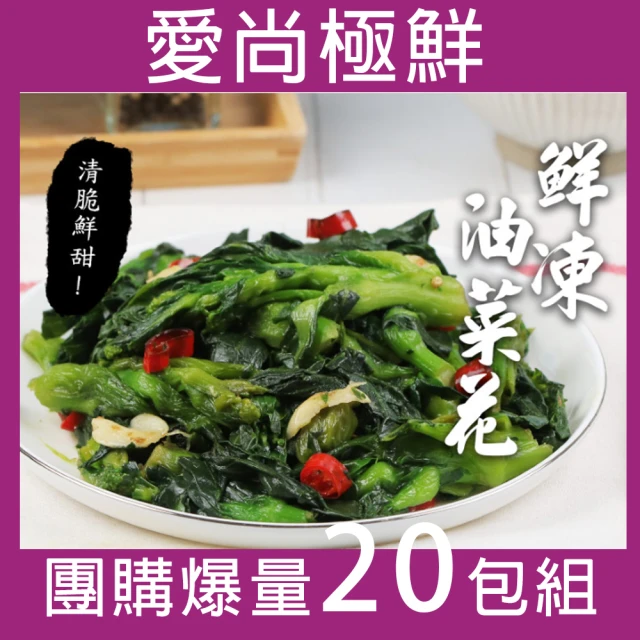 【愛尚極鮮】團購爆量鮮凍油菜花20包組(200g±10%/包)