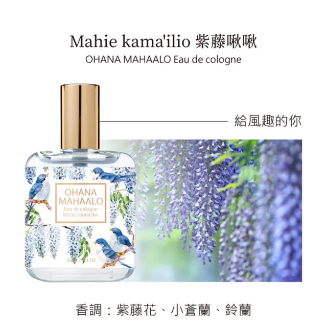 【OHANA MAHAALO】紫藤啾啾輕香水30ml(專櫃公司貨)