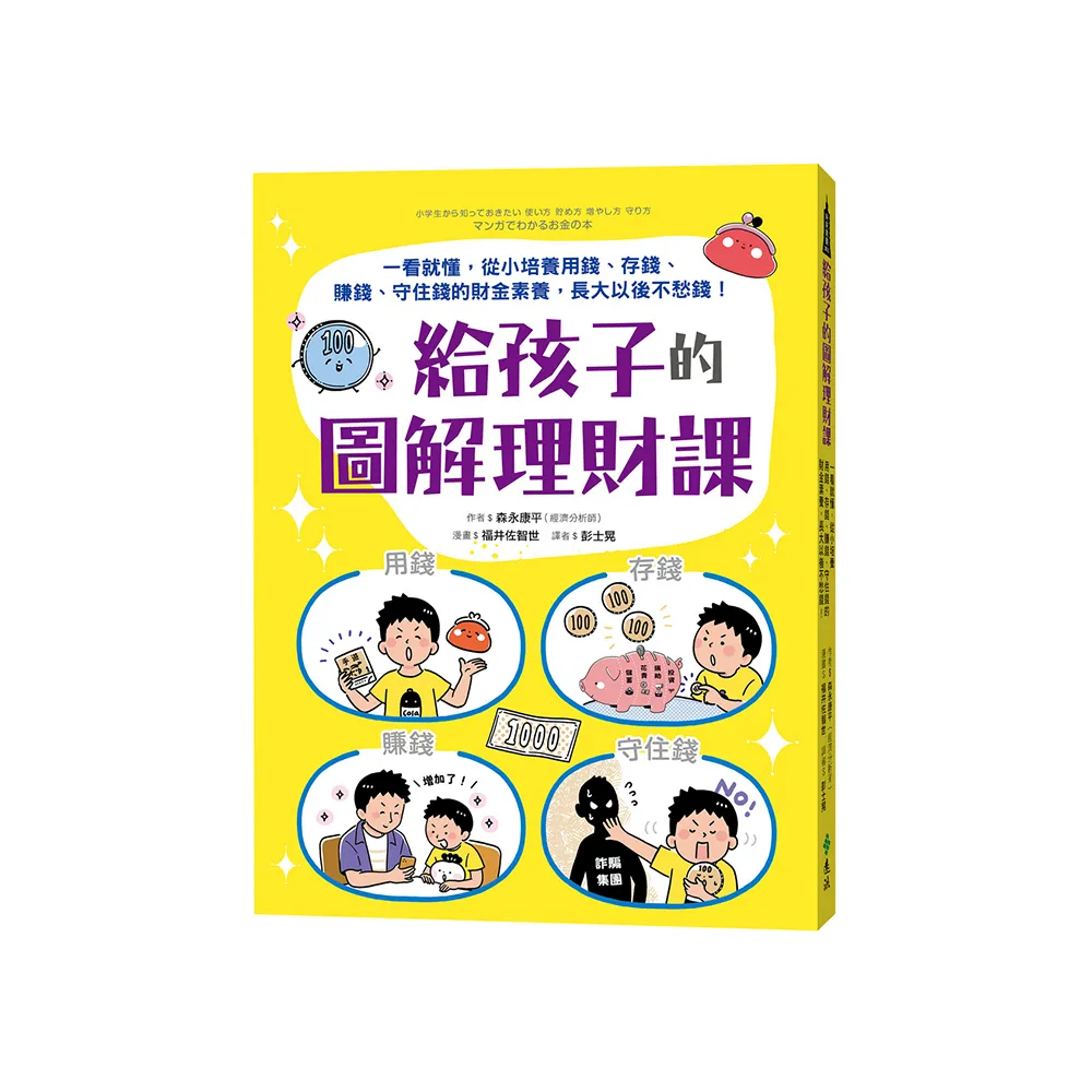 給孩子的圖解理財課：一看就懂，從小培養用錢、存錢、賺錢、守住錢的財金素養，長大以後不愁錢！