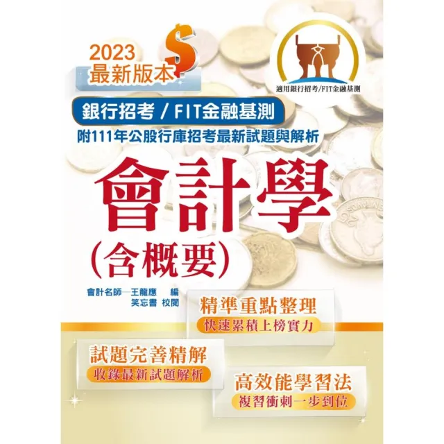 2023年銀行招考／FIT金融基測【會計學（含概要）】（收錄最新IFRS準則）（15版） | 拾書所